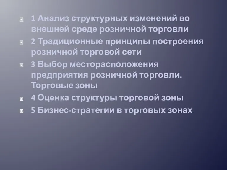 1 Анализ структурных изменений во внешней среде розничной торговли 2