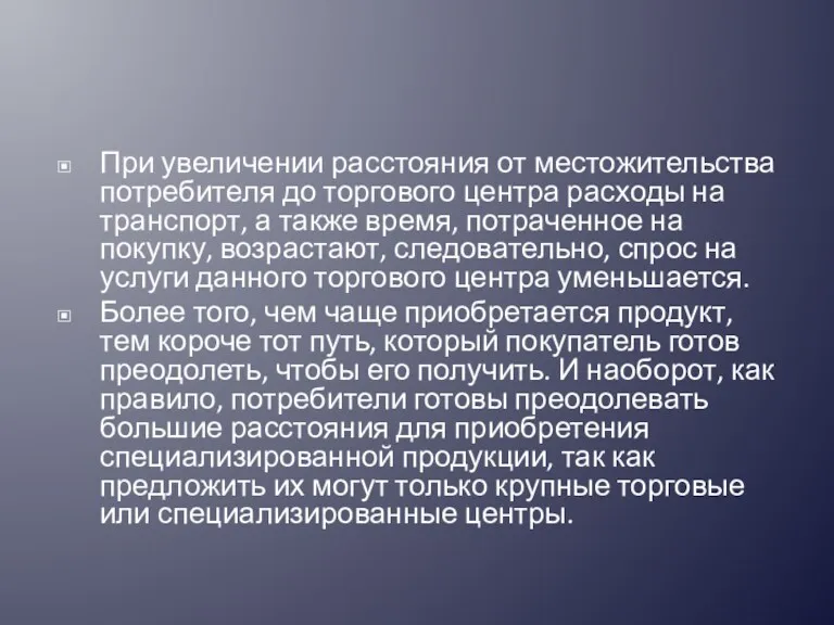 При увеличении расстояния от местожительства потребителя до торгового центра расходы