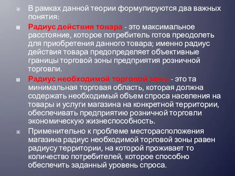 В рамках данной теории формулируются два важных понятия: Радиус действия