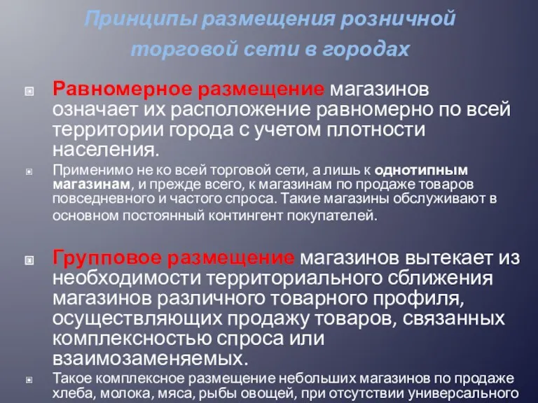 Принципы размещения розничной торговой сети в городах Равномерное размещение магазинов