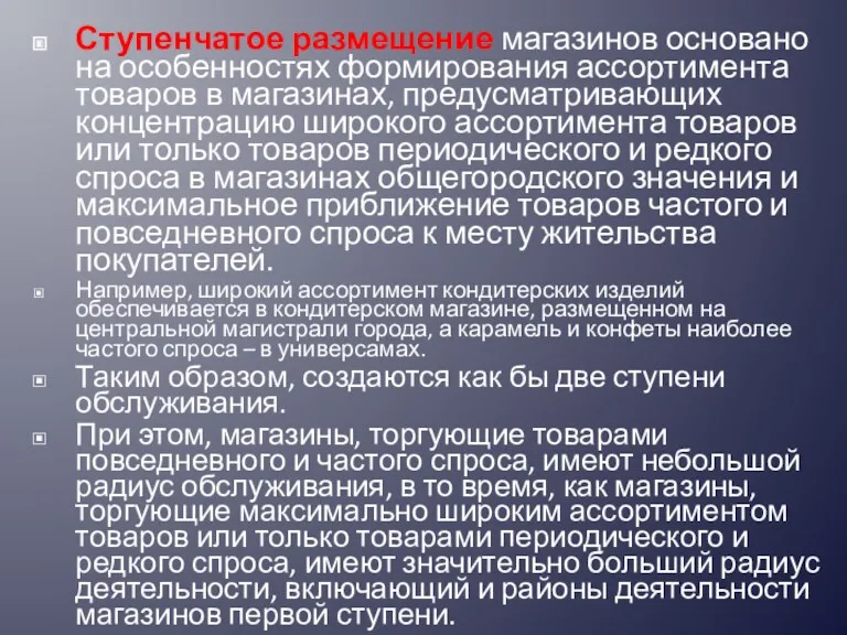 Ступенчатое размещение магазинов основано на особенностях формирования ассортимента товаров в