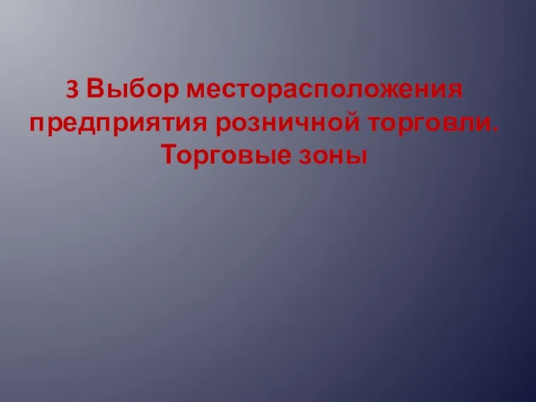 3 Выбор месторасположения предприятия розничной торговли. Торговые зоны