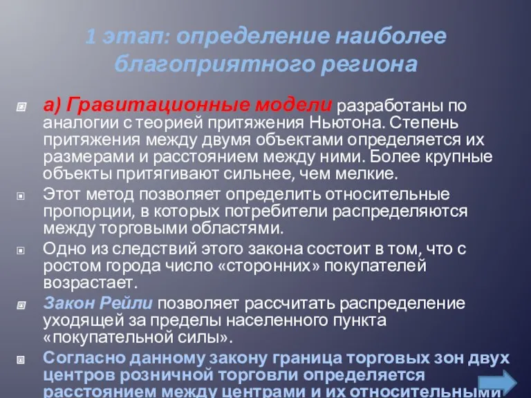 1 этап: определение наиболее благоприятного региона а) Гравитационные модели разработаны