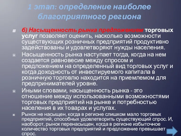 1 этап: определение наиболее благоприятного региона б) Насыщенность рынка предложением