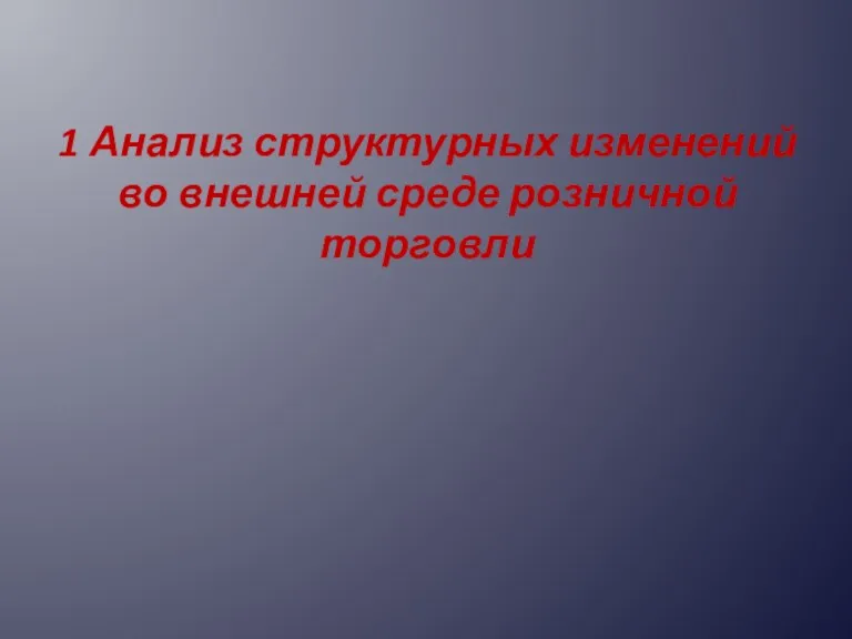 1 Анализ структурных изменений во внешней среде розничной торговли