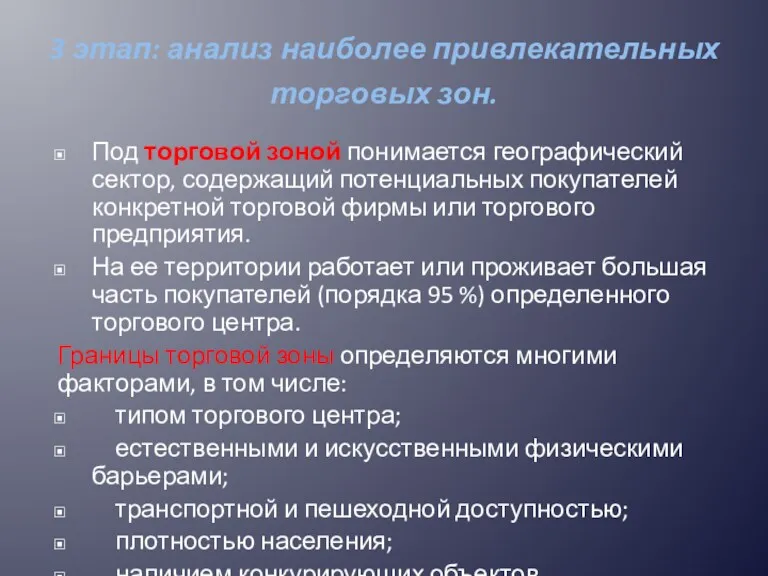 3 этап: анализ наиболее привлекательных торговых зон. Под торговой зоной