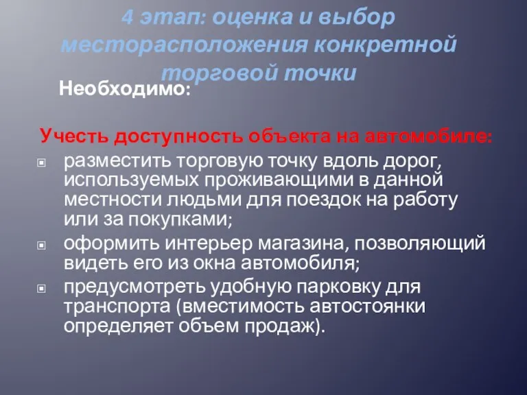 4 этап: оценка и выбор месторасположения конкретной торговой точки Необходимо: