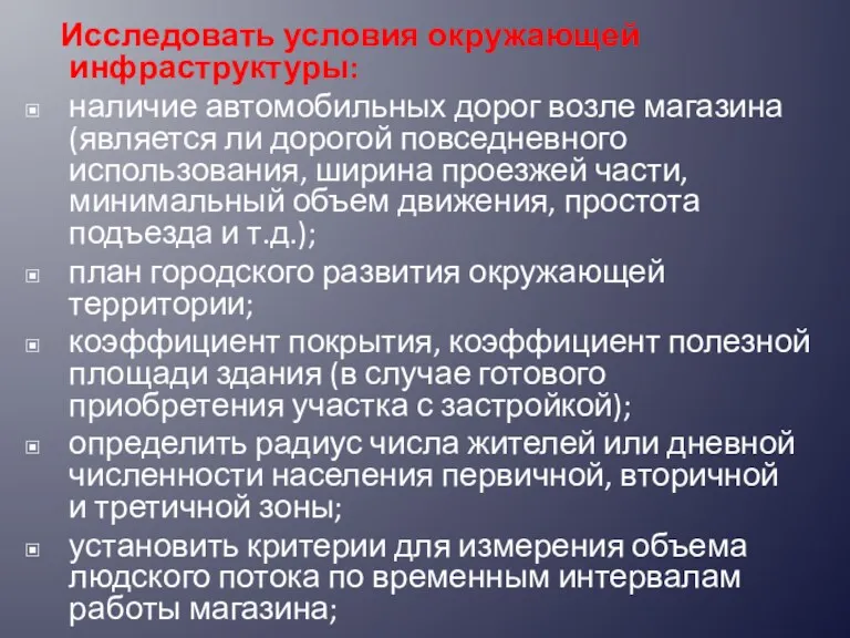 Исследовать условия окружающей инфраструктуры: наличие автомобильных дорог возле магазина (является