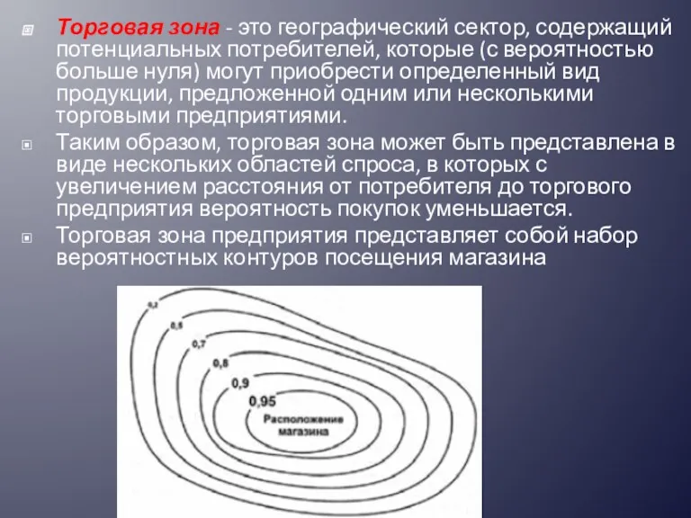 Торговая зона - это географический сектор, содержащий потенциальных потребителей, которые