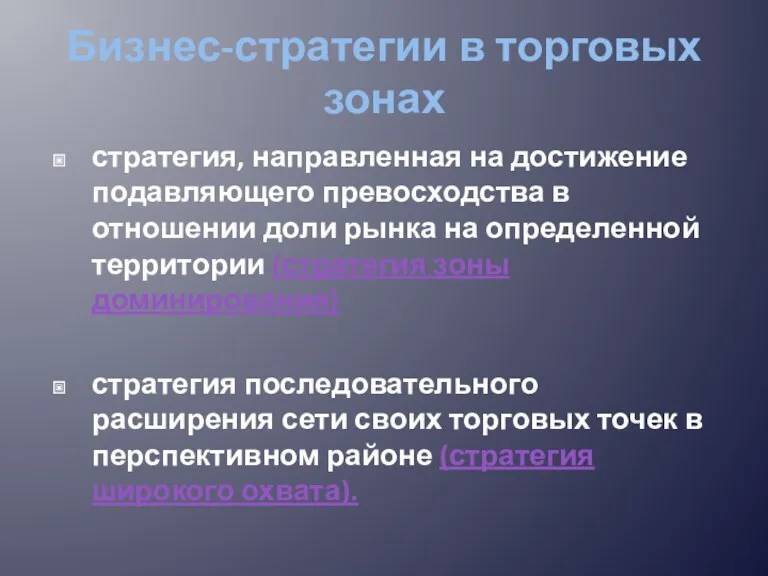 Бизнес-стратегии в торговых зонах стратегия, направленная на достижение подавляющего превосходства