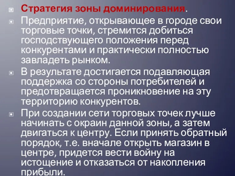 Стратегия зоны доминирования. Предприятие, открывающее в городе свои торговые точки,