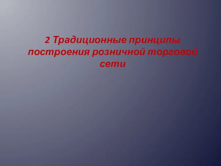 2 Традиционные принципы построения розничной торговой сети