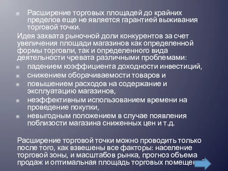 Расширение торговых площадей до крайних пределов еще не является гарантией