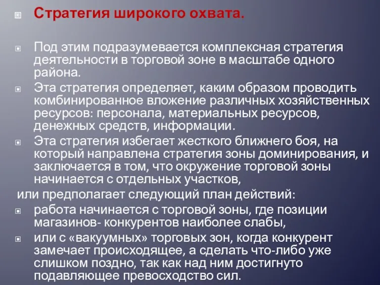 Стратегия широкого охвата. Под этим подразумевается комплексная стратегия деятельности в