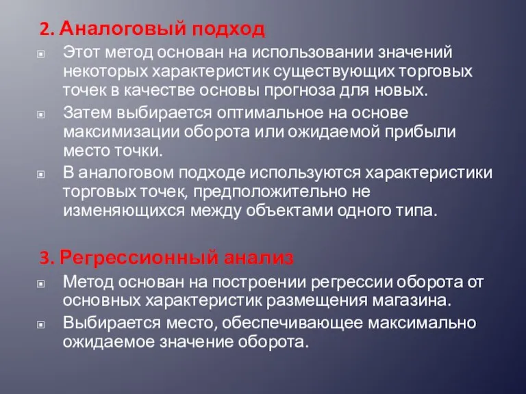 2. Аналоговый подход Этот метод основан на использовании значений некоторых