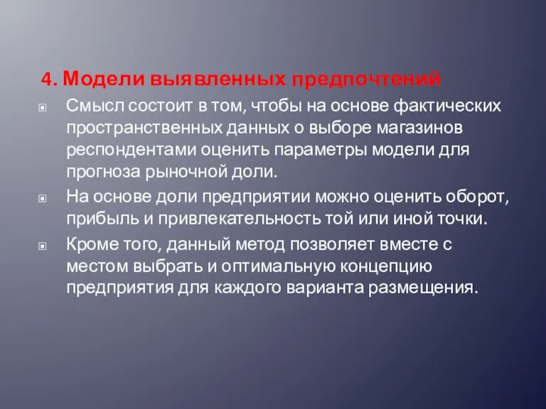 4. Модели выявленных предпочтений Смысл состоит в том, чтобы на