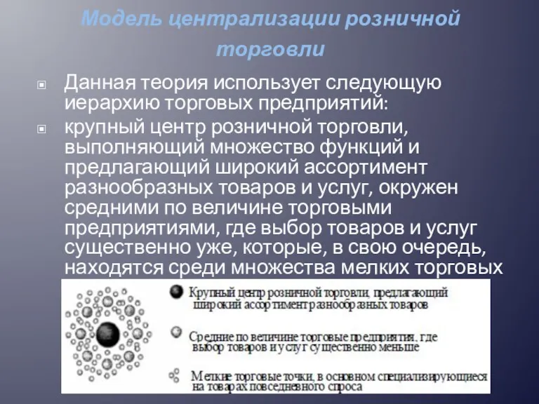 Модель централизации розничной торговли Данная теория использует следующую иерархию торговых