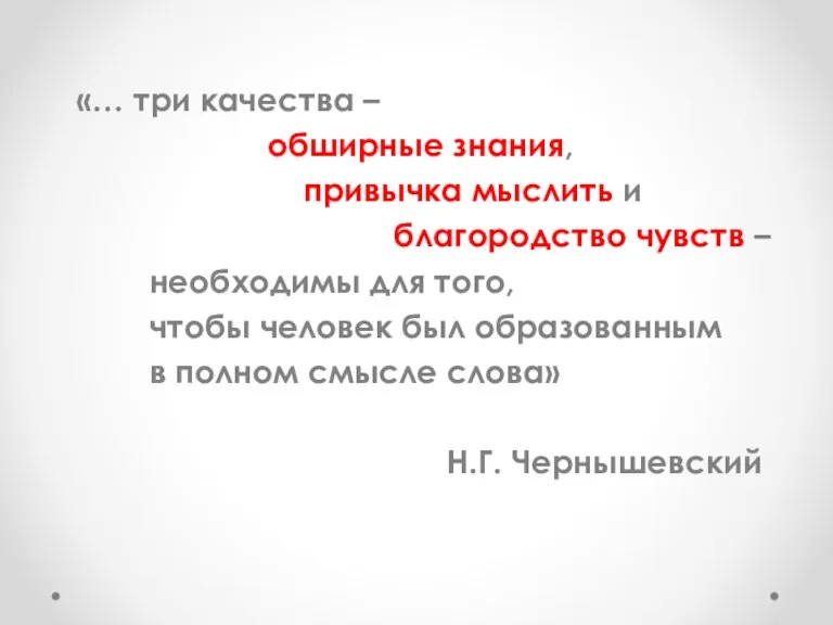 «… три качества – обширные знания, привычка мыслить и благородство