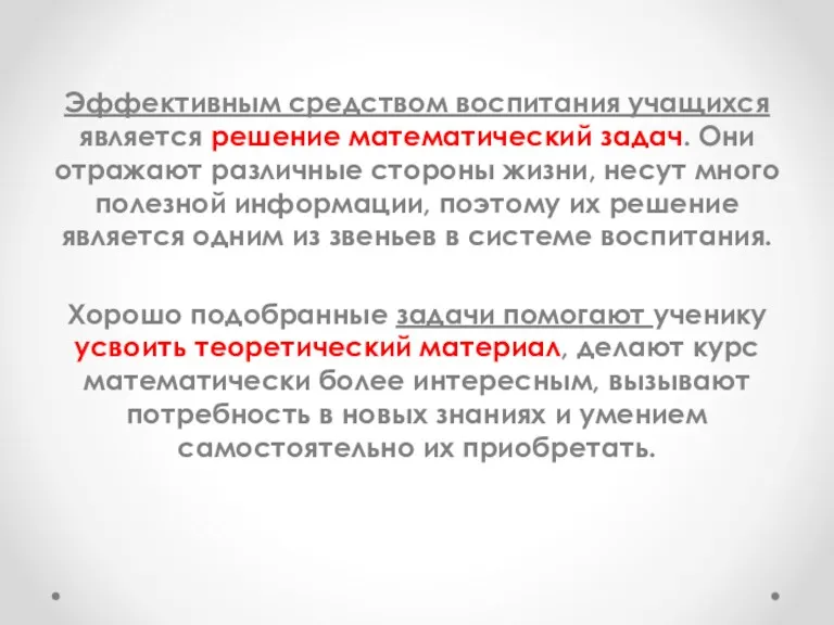 Эффективным средством воспитания учащихся является решение математический задач. Они отражают