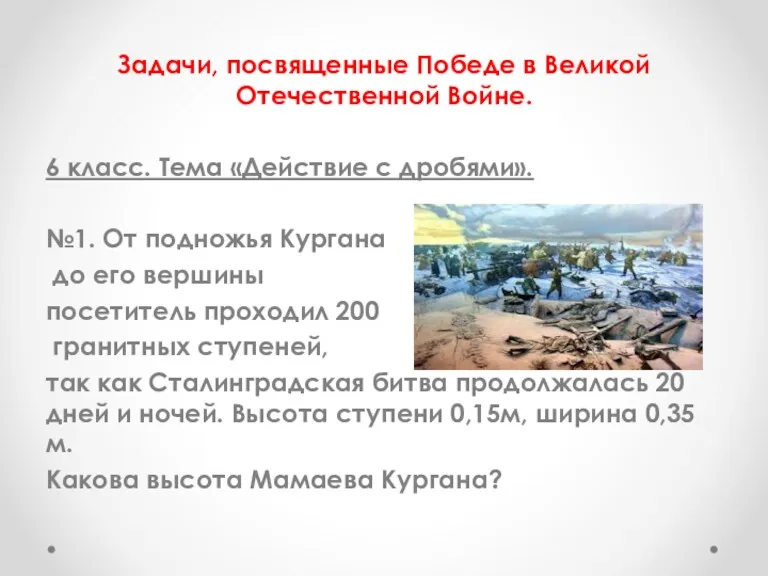 Задачи, посвященные Победе в Великой Отечественной Войне. 6 класс. Тема