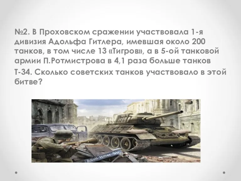 №2. В Проховском сражении участвовала 1-я дивизия Адольфа Гитлера, имевшая