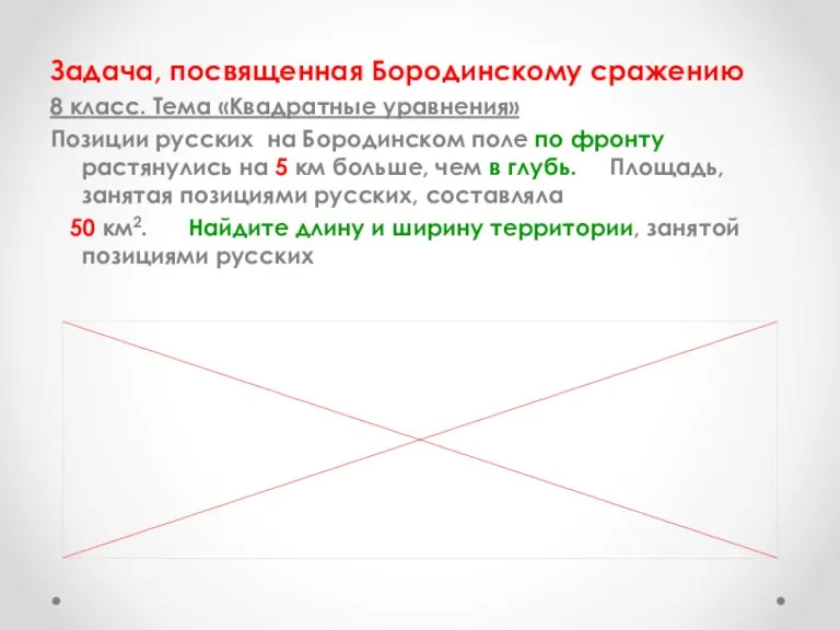 Задача, посвященная Бородинскому сражению 8 класс. Тема «Квадратные уравнения» Позиции