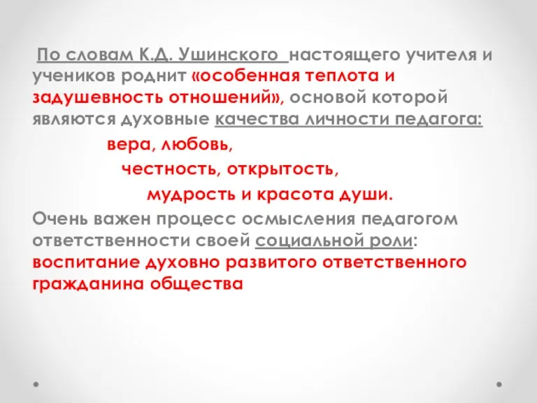 По словам К.Д. Ушинского настоящего учителя и учеников роднит «особенная