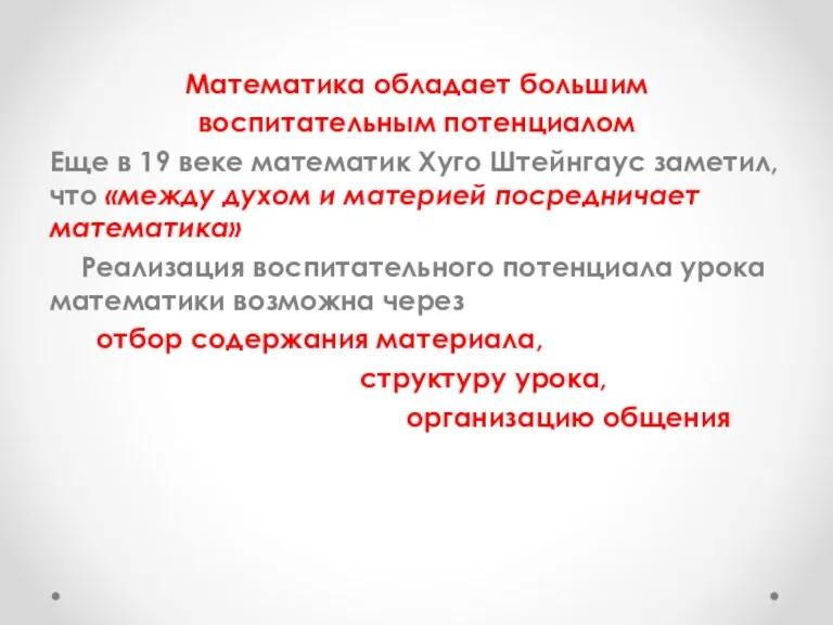 Математика обладает большим воспитательным потенциалом Еще в 19 веке математик