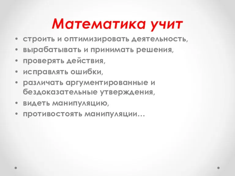 Математика учит строить и оптимизировать деятельность, вырабатывать и принимать решения,