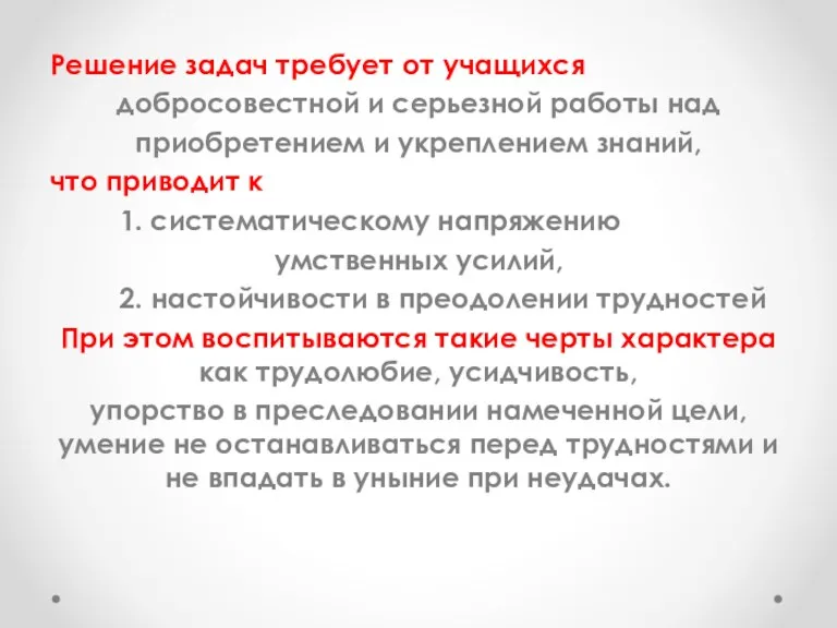 Решение задач требует от учащихся добросовестной и серьезной работы над