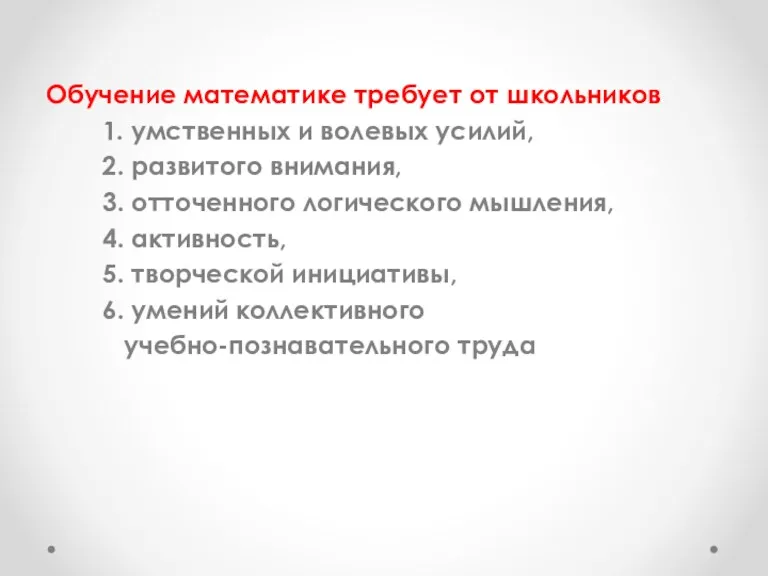 Обучение математике требует от школьников 1. умственных и волевых усилий,