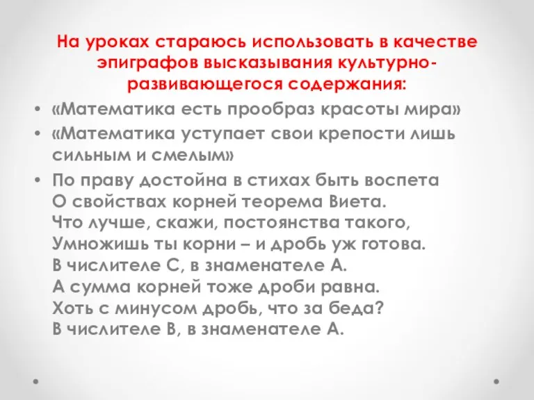 На уроках стараюсь использовать в качестве эпиграфов высказывания культурно-развивающегося содержания: