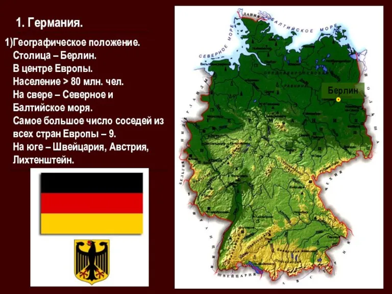 1. Германия. Географическое положение. Столица – Берлин. В центре Европы.