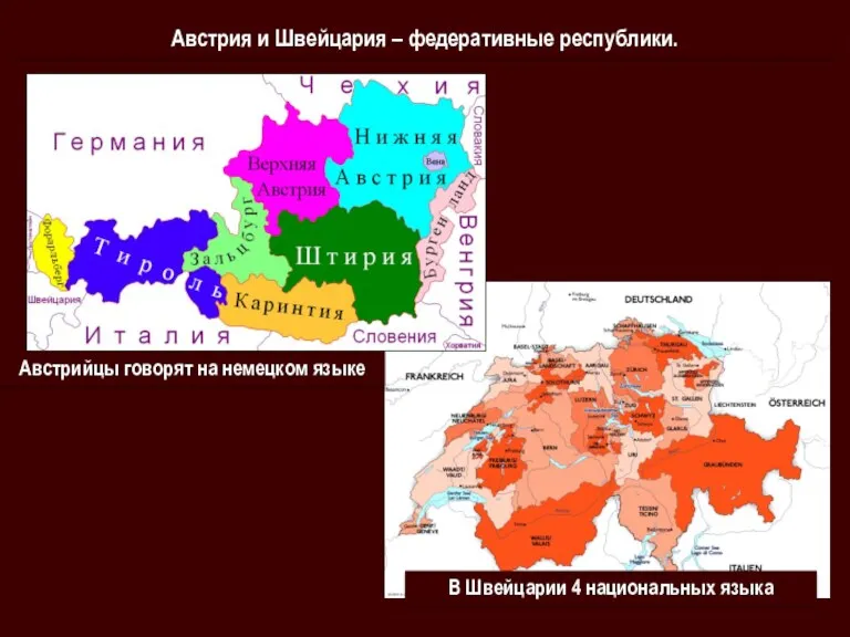 Австрия и Швейцария – федеративные республики. В Швейцарии 4 национальных языка Австрийцы говорят на немецком языке