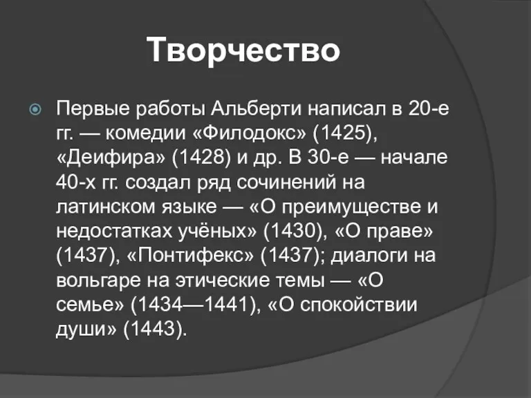 Творчество Первые работы Альберти написал в 20-е гг. — комедии