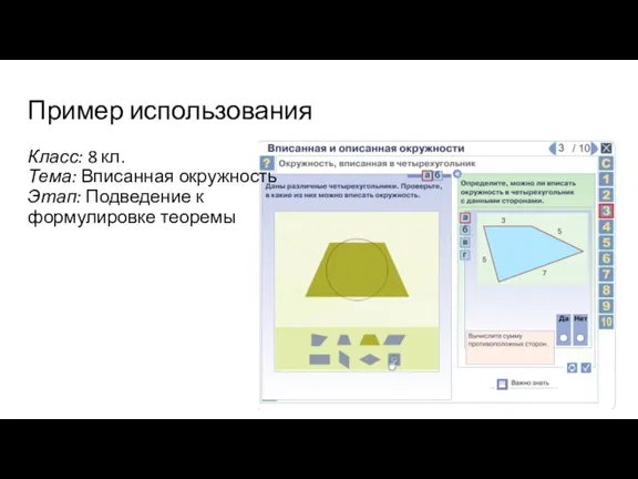 Пример использования Класс: 8 кл. Тема: Вписанная окружность Этап: Подведение к формулировке теоремы