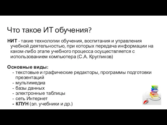 Что такое ИТ обучения? НИТ - такие технологии обучения, воспитания