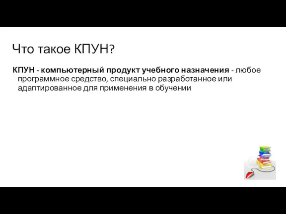 Что такое КПУН? КПУН - компьютерный продукт учебного назначения -