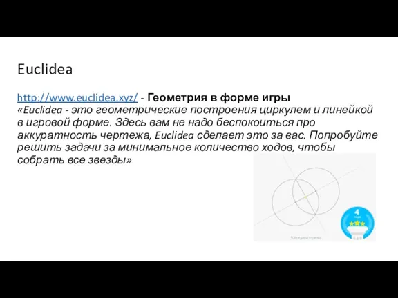 Euclidea http://www.euclidea.xyz/ - Геометрия в форме игры «Euclidea - это