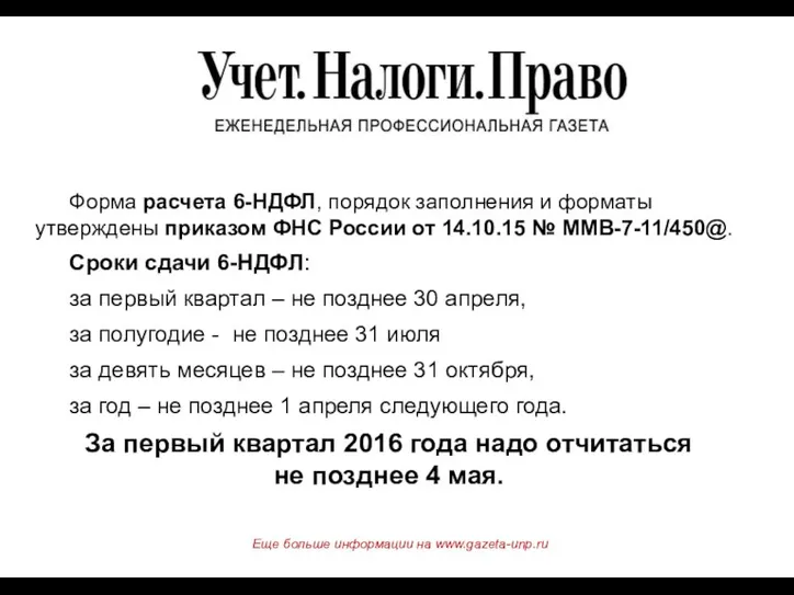 Форма расчета 6-НДФЛ, порядок заполнения и форматы утверждены приказом ФНС