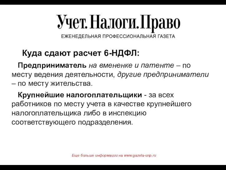 Куда сдают расчет 6-НДФЛ: Предприниматель на вмененке и патенте – по месту ведения