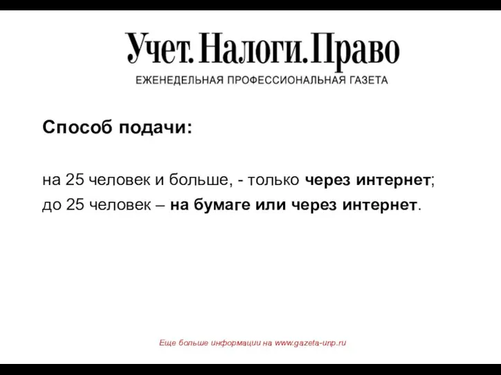 Способ подачи: на 25 человек и больше, - только через интернет; до 25