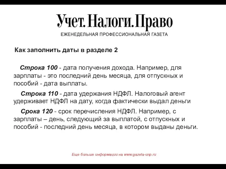 Строка 100 - дата получения дохода. Например, для зарплаты - это последний день