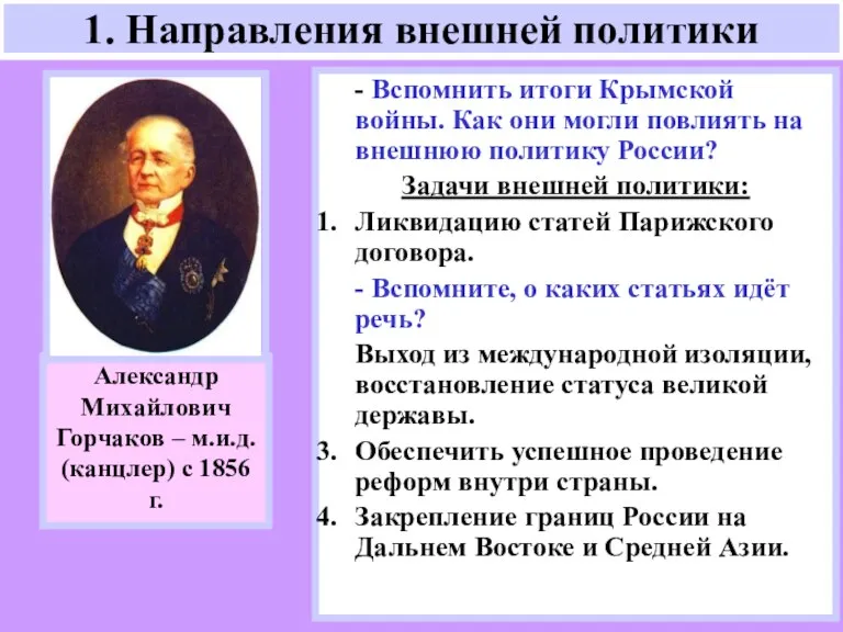 - Вспомнить итоги Крымской войны. Как они могли повлиять на внешнюю политику России?