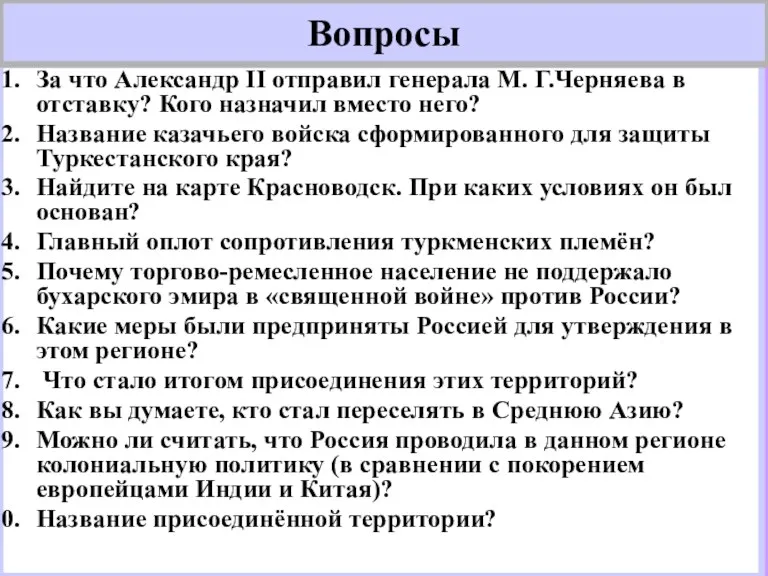 За что Александр II отправил генерала М. Г.Черняева в отставку?