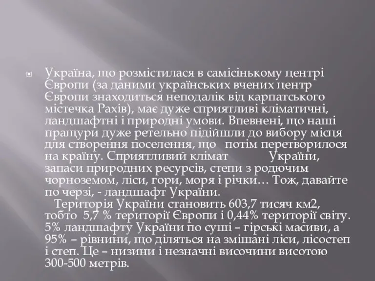 Україна, що розмістилася в самісінькому центрі Європи (за даними українських