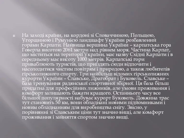 На заході країни, на кордоні зі Словаччиною, Польщею, Угорщиною і