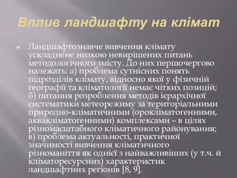 Вплив ландшафту на клімат Ландшафтознавче вивчення клімату ускладнене низкою невирішених