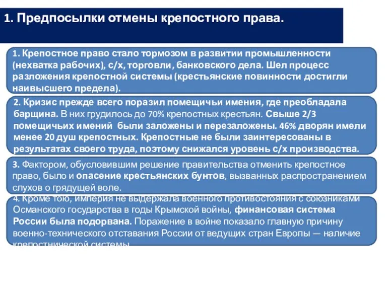 1. Предпосылки отмены крепостного права. 1. Крепостное право стало тормозом