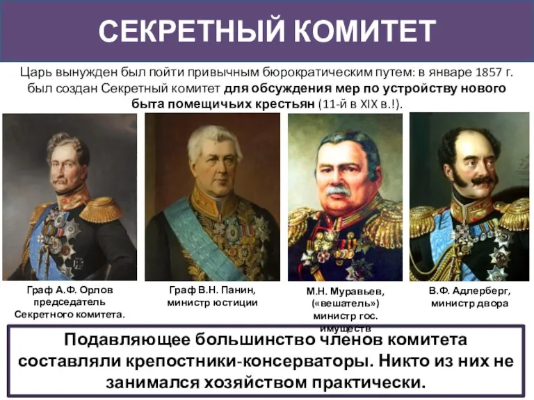 Царь вынужден был пойти привычным бюрократическим путем: в январе 1857